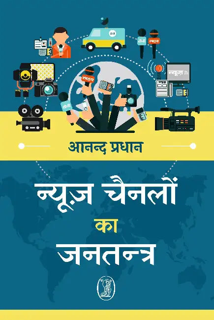 News Channelon ka Jantantra by Anand Pradhan