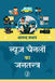 News Channelon ka Jantantra by Anand Pradhan