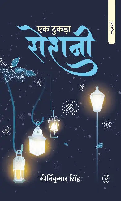 Ek Tukda Roshni by Kirtikumar Singh