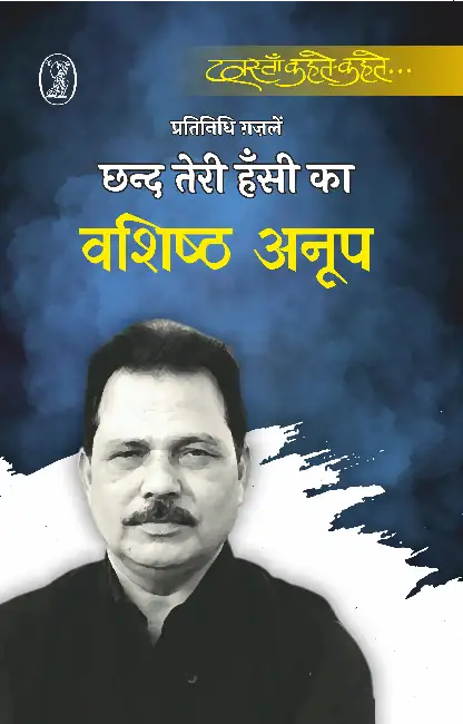 Chhand Teri Hansi Ka by Vashishth Anoop