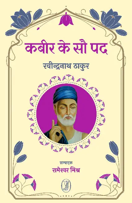 Kabir Ke Sau Pad by Rabindranath Thakur