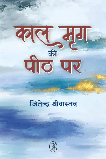 Kal Mrig Ki Peeth Par by Jitendra Shrivastav