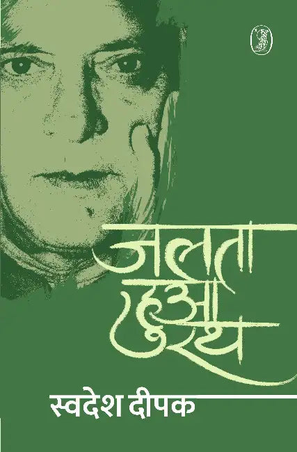 Jalta Hua Rath by Swadesh Deepak