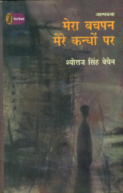 Mera Bachpan Mere Kandhon Par: Aatmkatha-1 by Sheoraj Singh Bechain