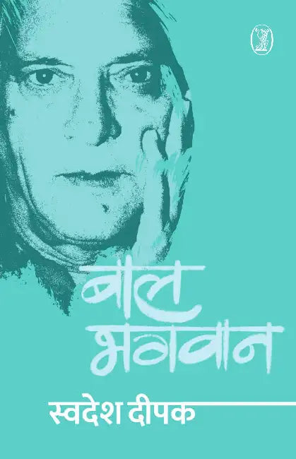 Baal Bhagwan by Swadesh Deepak