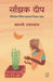Sanjhak Deep by Malati Upadhyay