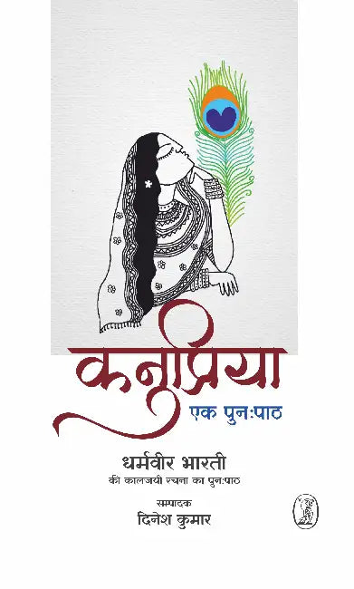 Kanupriya: Ek Punahpath by Ed. by Dinesh Kumar