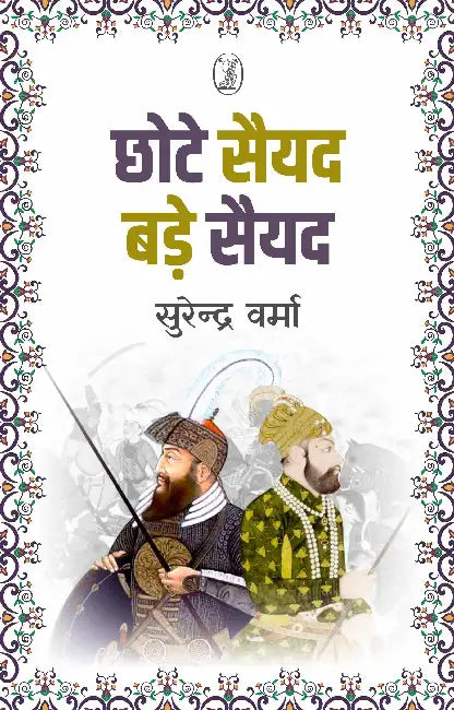 Chhote Saiyyad Bade Saiyyad by Surendra Verma