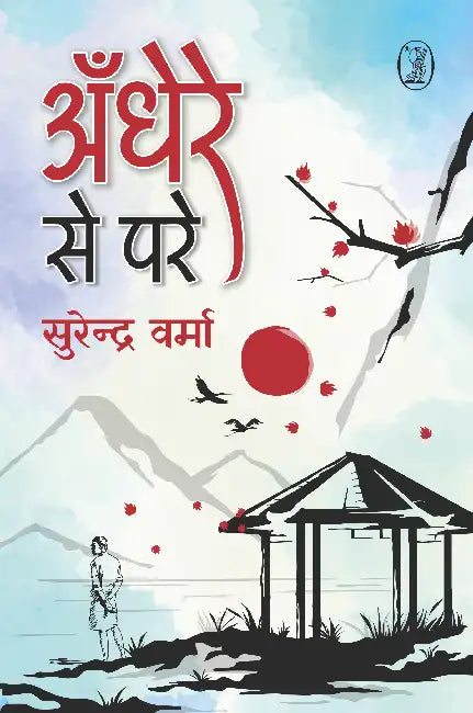 Andhere Se Pare by Surendra Verma