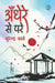 Andhere Se Pare by Surendra Verma