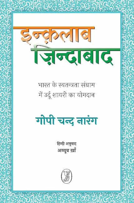 Inquilab Zindabad by Gopi Chand Narang