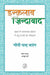 Inquilab Zindabad by Gopi Chand Narang