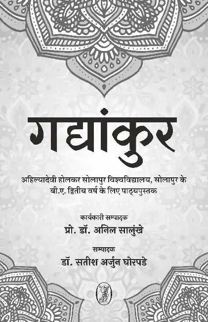 Gadyankar by Ed. by Prof. Dr. Anil Salunkhe