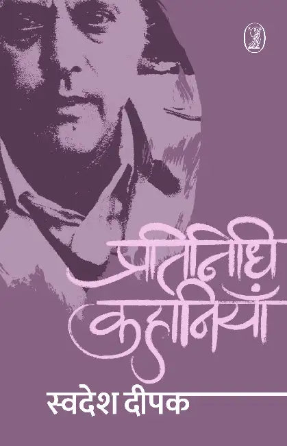 Pratinidhi Kahaniyan by Swadesh Deepak