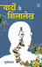Yaadon Ke Shilalekh by Suryabala