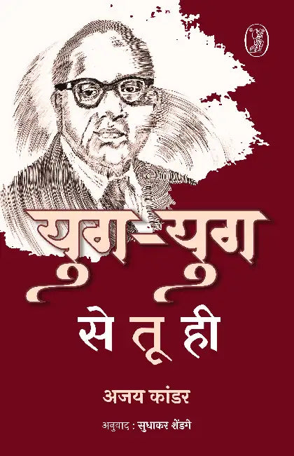 Yug Yug Se Tu Hi by Ajay Kandar
