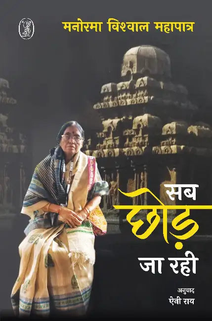 Sab Chhod Ja Rahi by Manorama Biswal Mohapatra