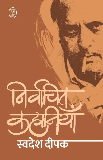Nirvachit Kahaniyan by Swadesh Deepak