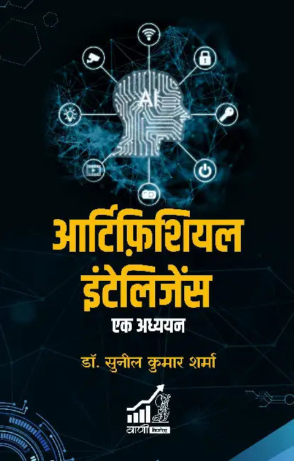 Artificial Intelligence: Ek Adhyayan by Dr. Sunil Kumar Sharma