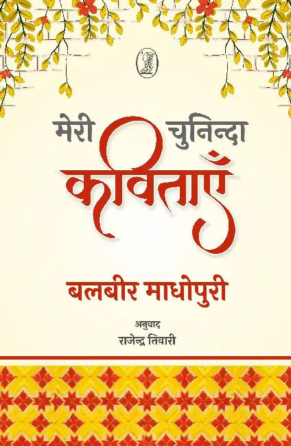 Meri Chuninda Kavitayein by Balbir Madhopuri