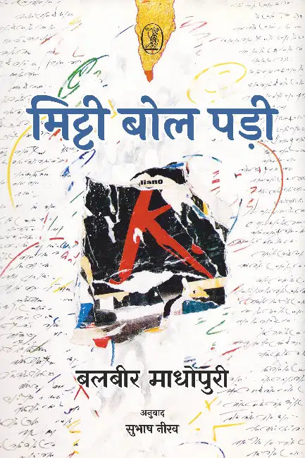 Mitti Bol Pai by Balbir Madhopuri