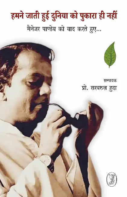 Hamne Jaati Hui Duniya Ko Pukara Hi Nahin by Ed. by Prof. Sarwarul Huda