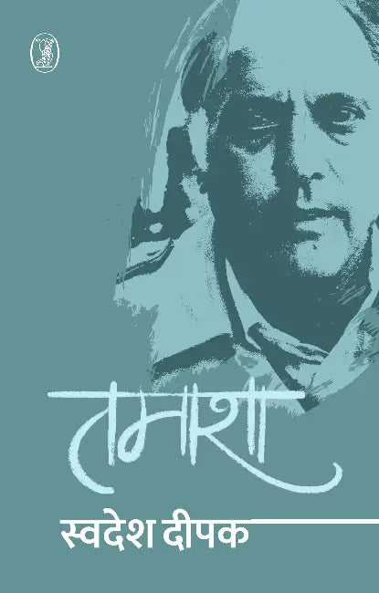 Tamasha by Swadesh Deepak