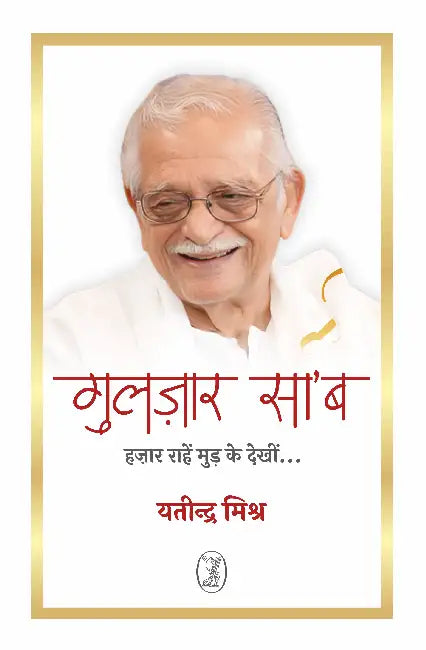Gulzar Saab: Hazaar Rahen Mud Ke Dekheen by Yatindra Mishra