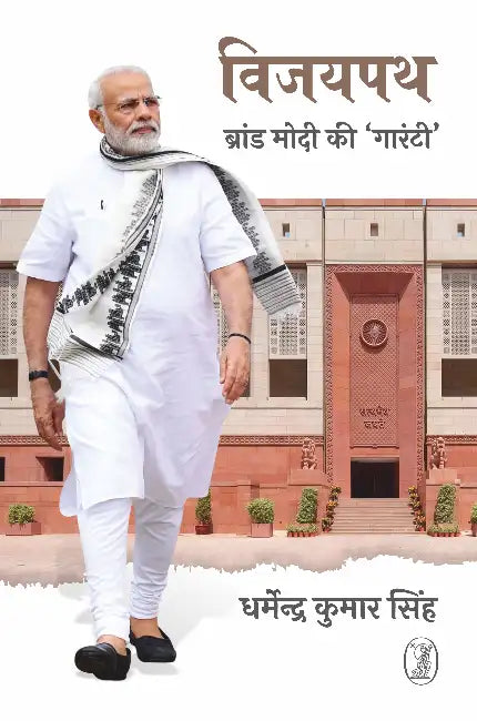 Vijaypath: Brand Modi Ki Guarantee by Dharmendra Kumar Singh