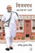 Vijaypath: Brand Modi Ki Guarantee by Dharmendra Kumar Singh