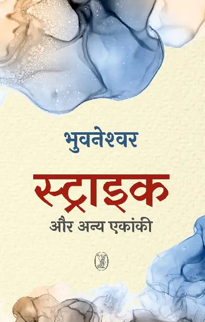 Straik Aur Any Ekanki by Bhuvaneshwar