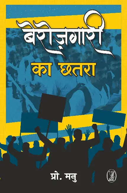 Berojgari Ka Chhatra by Prof. Manu