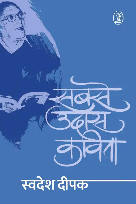 Sabse Udaas Kavita by Swadesh Deepak