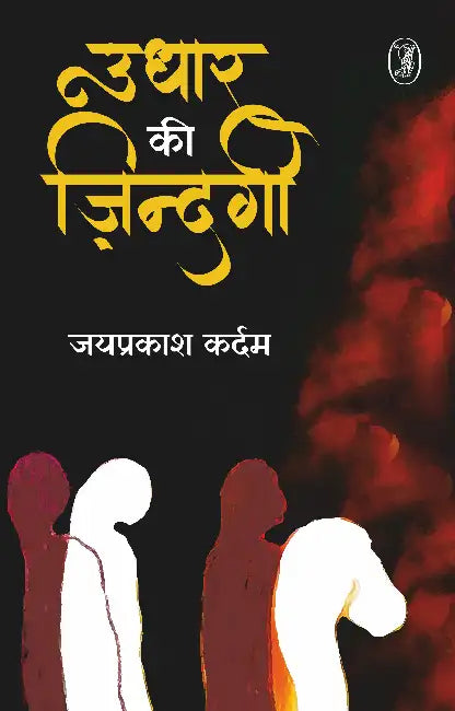 Udhar Ki Zindagi by Jaiprakash Kardam
