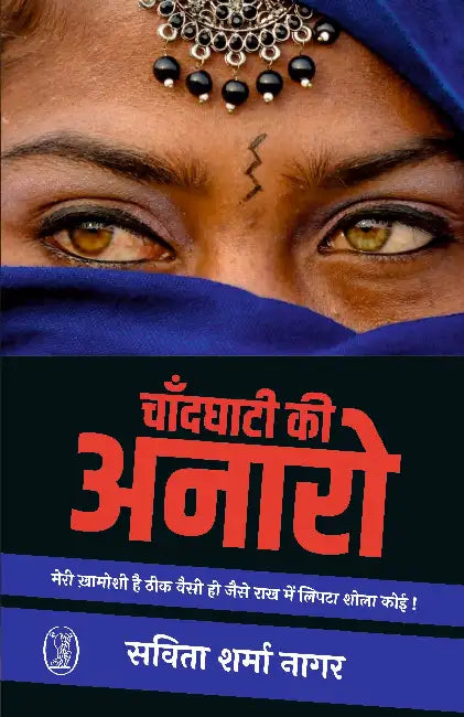 Chandghati Ki Anaro by Savita Sharma Nagar