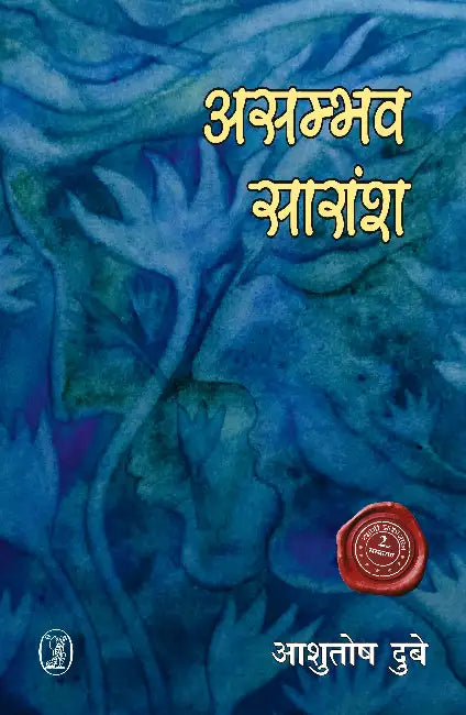 Asambhav Saransh by Ashutosh Dubey