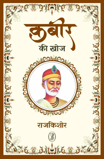 Kabir Ki Khoj by Ed. by Rajkishor
