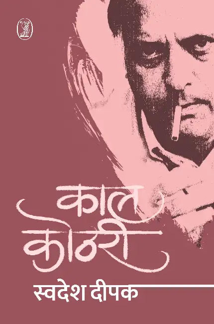 Kaal Kothri by Swadesh Deepak