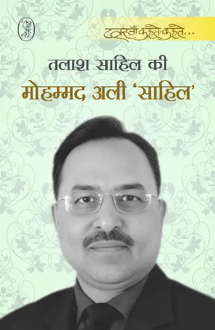 Talash Sahil Ki by Mohammad Ali 'Sahil'