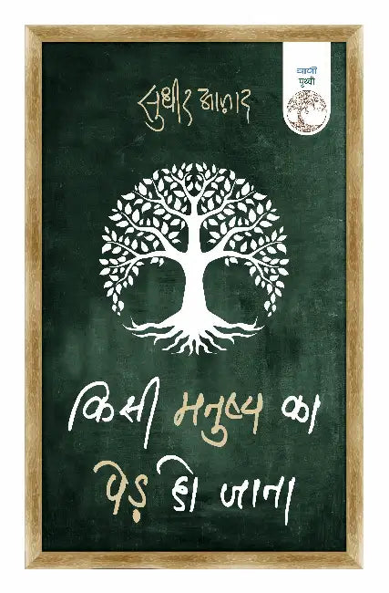Kisi Manushya Ka Ped Ho Jana by Sudhir Aazad