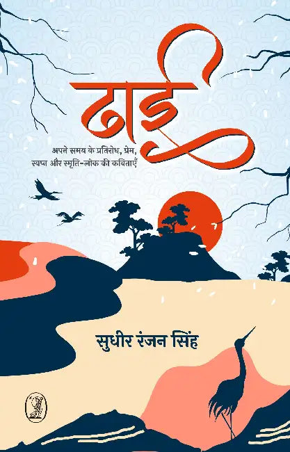 Dhai by Sudhir Ranjan Singh