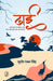 Dhai by Sudhir Ranjan Singh