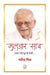 Gulzar Saab: Hazaar Rahen Mud Ke Dekheen by Yatindra Mishra