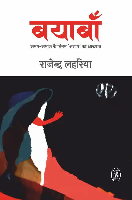 Bayaban by Rajendra Lahariya