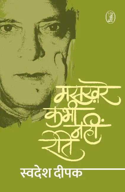 Maskhare Kabhi Nahin Rote by Swadesh Deepak