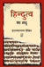 Hindutva Ka Madhu by Hridaynarayan Dixit