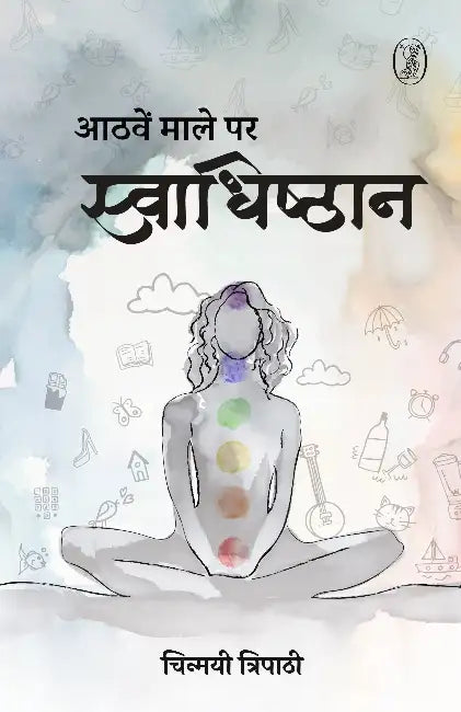 Aathwein Maale Par Swadhishthan by Chinmayi Tripathi