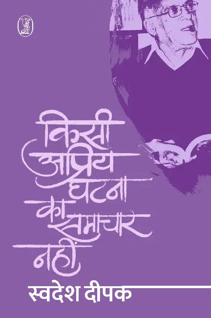 Kisi Apriya Ghatna Ka Samachar Nahin by Swadesh Deepak