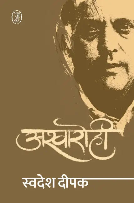 Ashwarohi by Swadesh Deepak