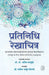 Pratinidhi Rekhachitra by Ed. by Prof. Dr. Anil Salunkhe